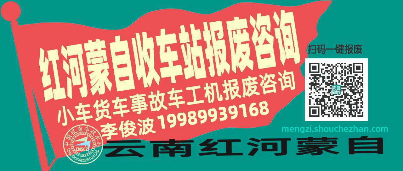 红河蒙自收车站报废咨询